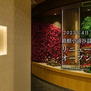 箱根小涌谷温泉水の音 旅館 箱根町